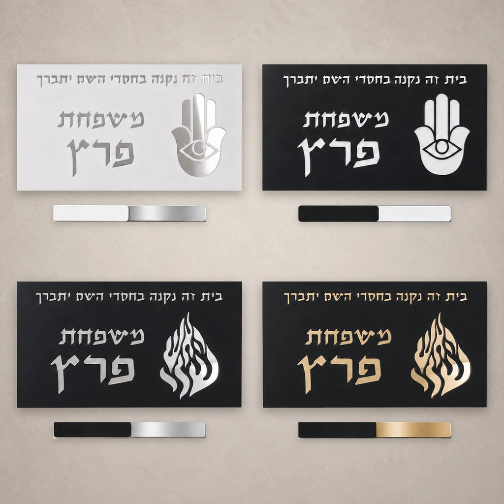 Personalized Hebrew Door Sign Custom House Number Family Name Plaque Evil Eye Flame Judaica Housewarming Rosh Hashanah Gift New