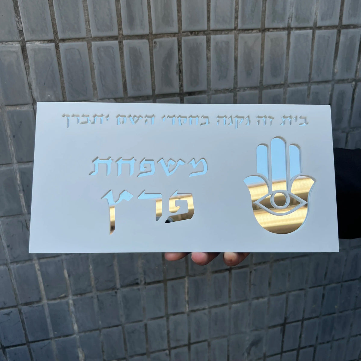 שלט לדלת בהתאמה אישית בעברית מספר בית מותאם שם משפחה לוחית עין הרע להבה יודאיקה מתנת חנוכת בית ראש השנה חדש
