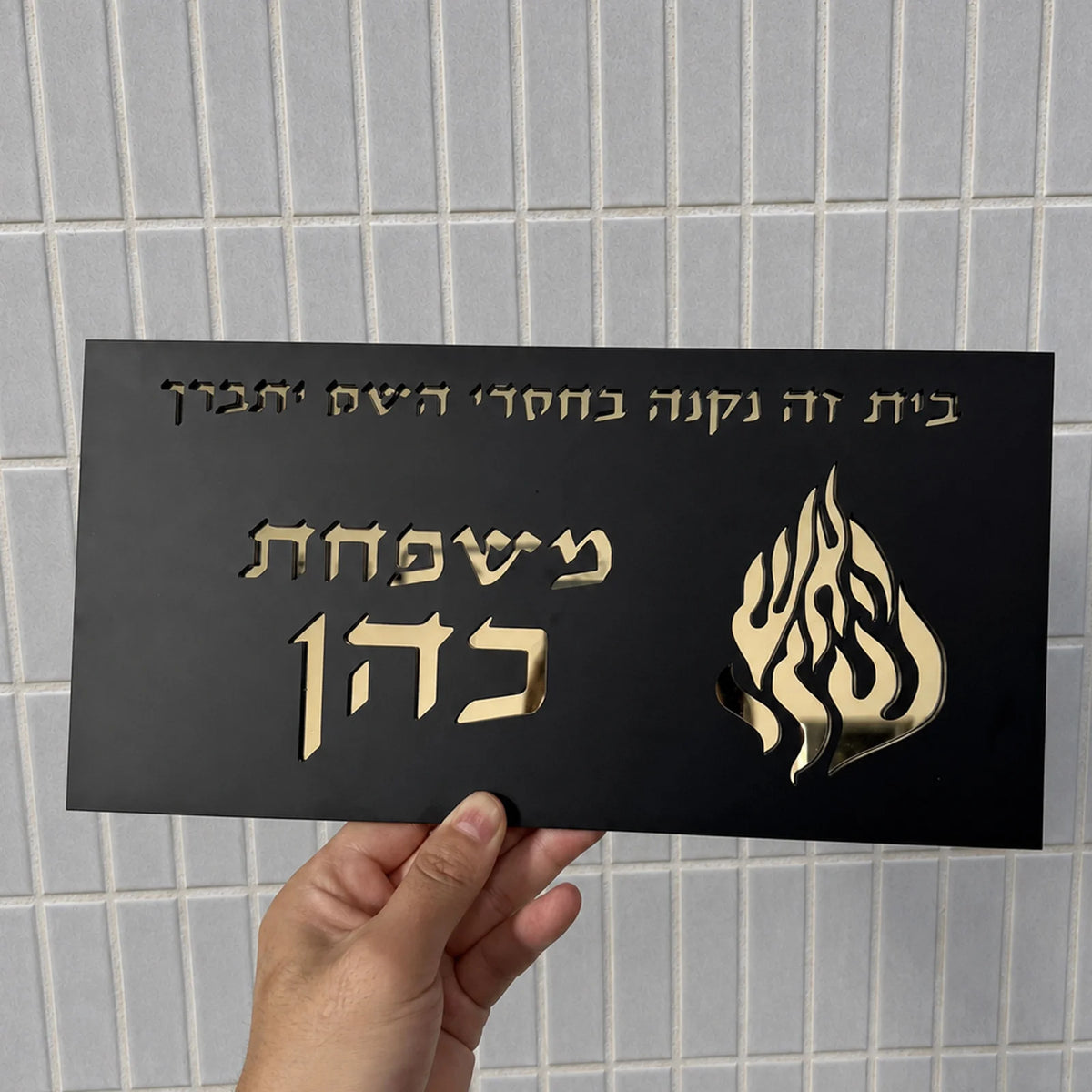 שלט לדלת בהתאמה אישית בעברית מספר בית מותאם שם משפחה לוחית עין הרע להבה יודאיקה מתנת חנוכת בית ראש השנה חדש