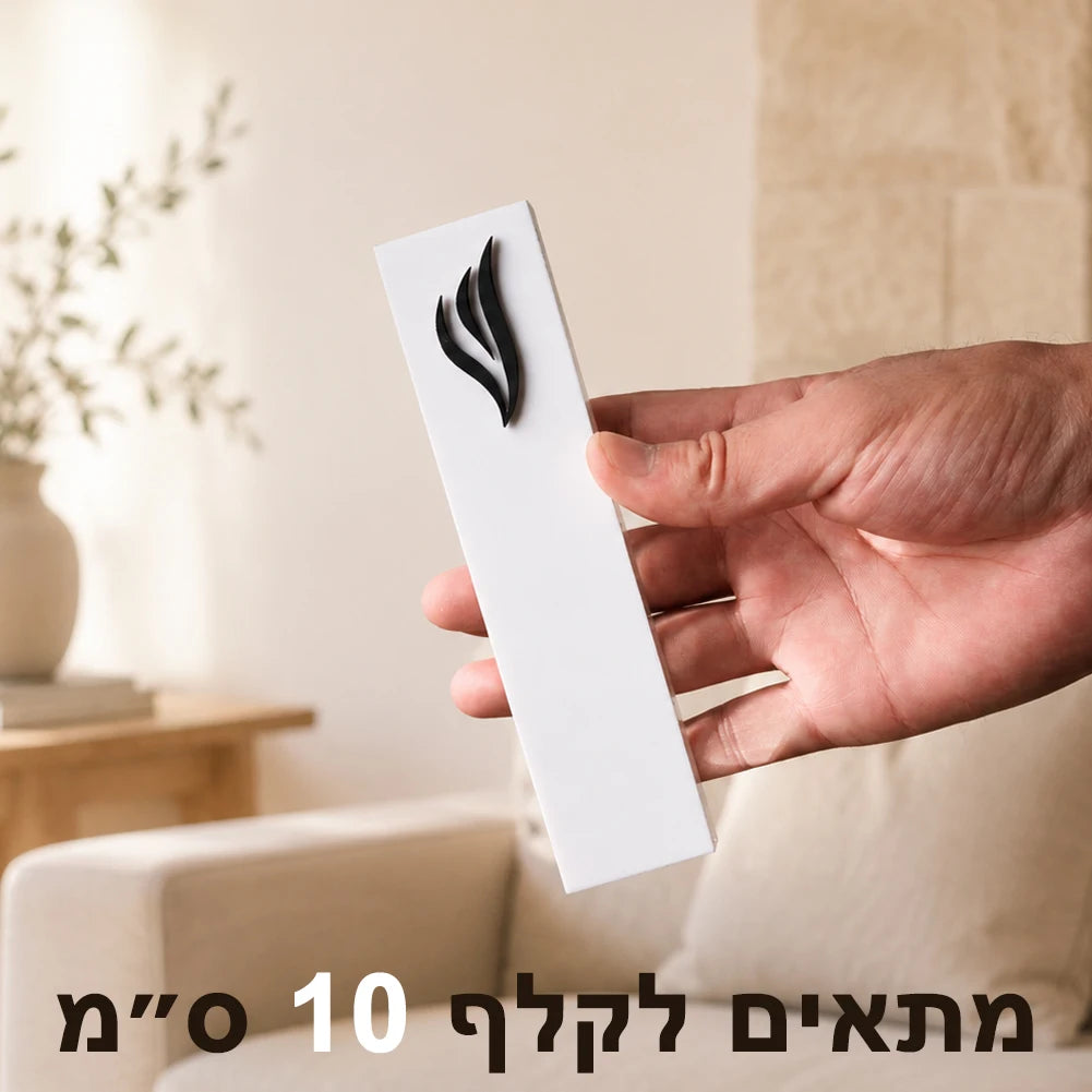 בית מזוזה אישי עם שם המשפחה – עץ ואקריליק