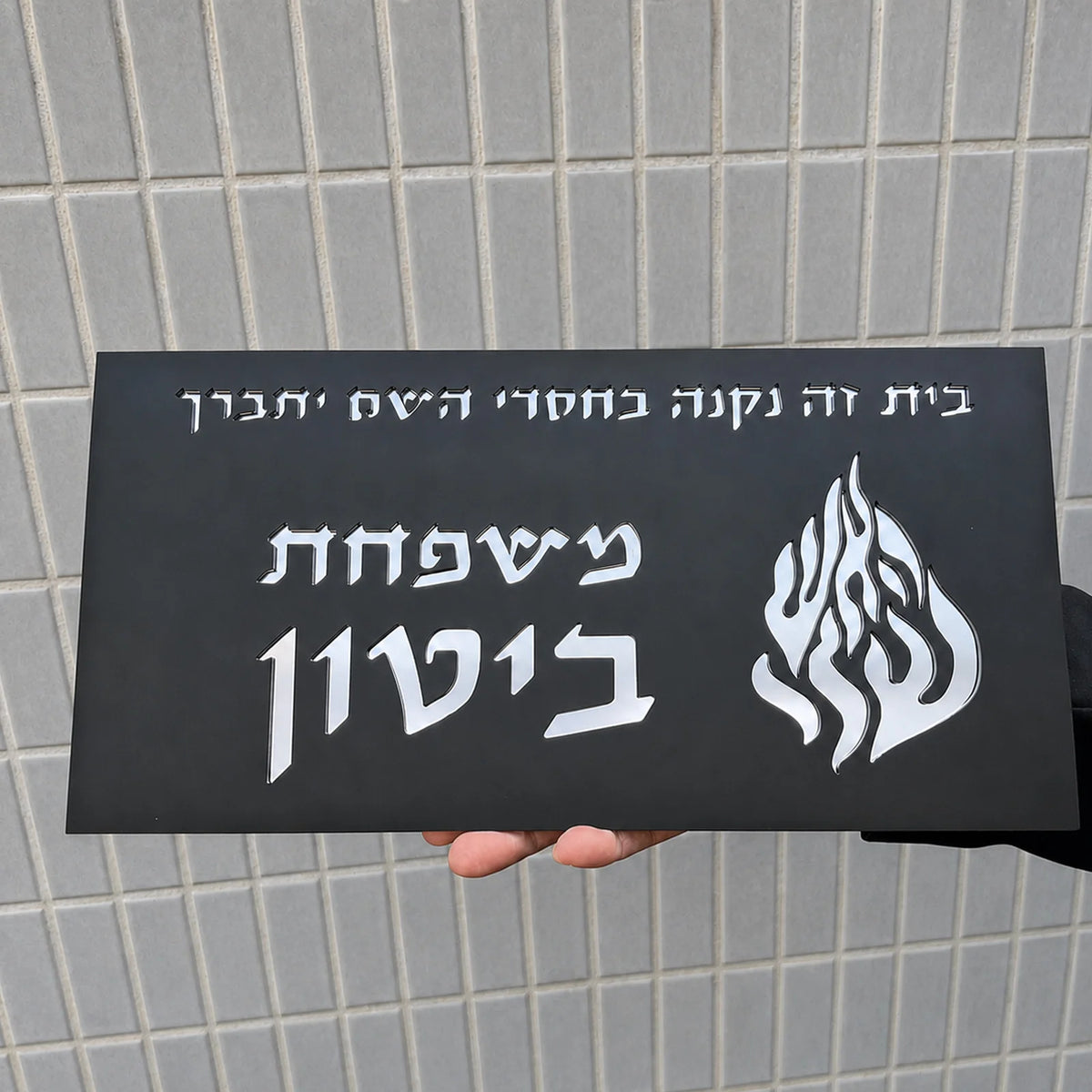 שלט לדלת בהתאמה אישית בעברית מספר בית מותאם שם משפחה לוחית עין הרע להבה יודאיקה מתנת חנוכת בית ראש השנה חדש