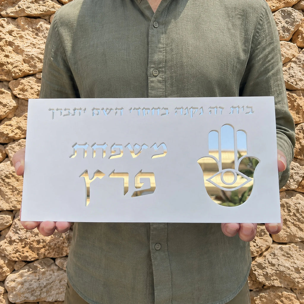 Personalized Hebrew Door Sign Custom House Number Family Name Plaque Evil Eye Flame Judaica Housewarming Rosh Hashanah Gift New