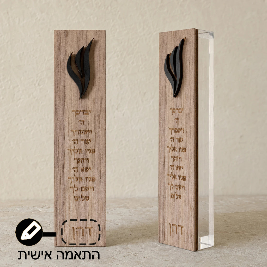 מזוזה אישית עם שם המשפחה – עץ ואקריליק