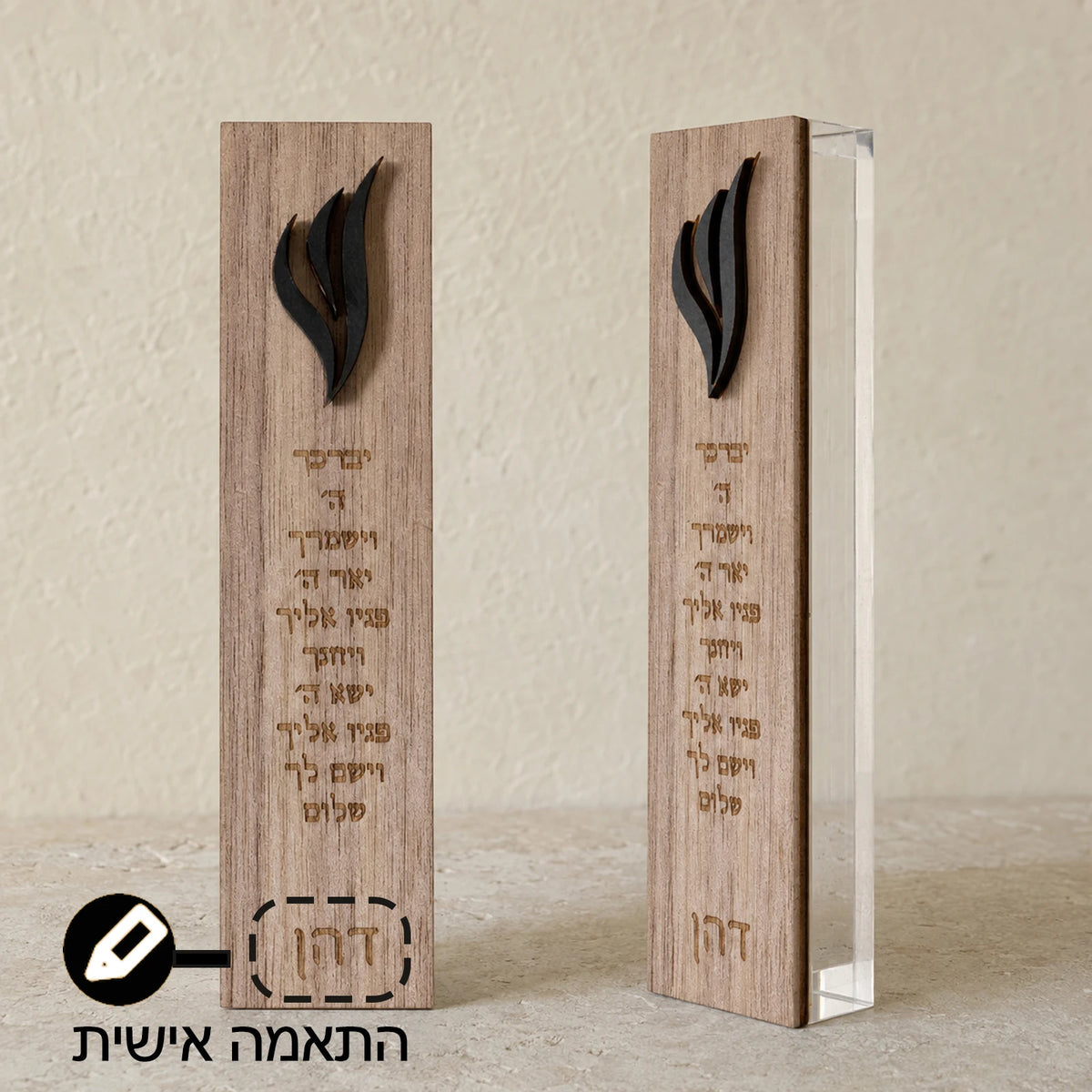 מזוזה אישית עם שם המשפחה – עץ ואקריליק
