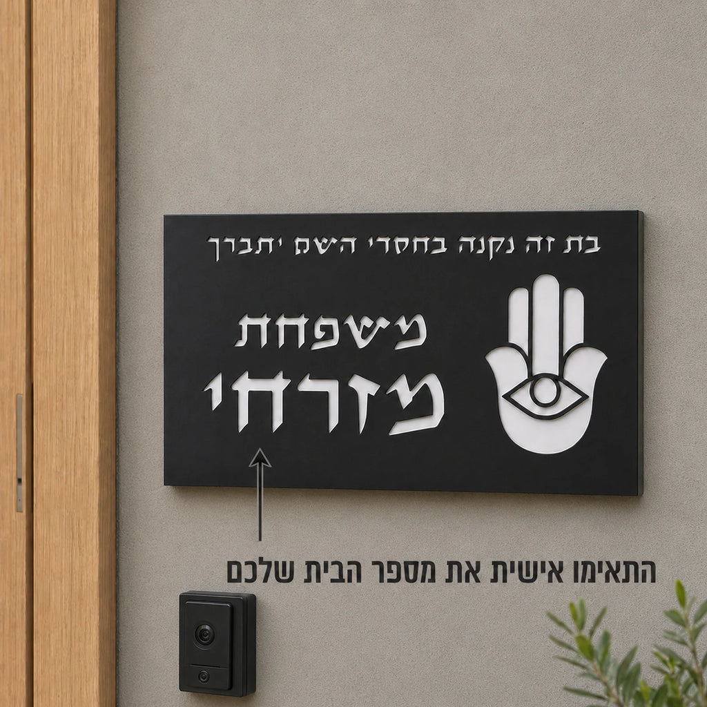 Personalized Hebrew Door Sign Custom House Number Family Name Plaque Evil Eye Flame Judaica Housewarming Rosh Hashanah Gift New