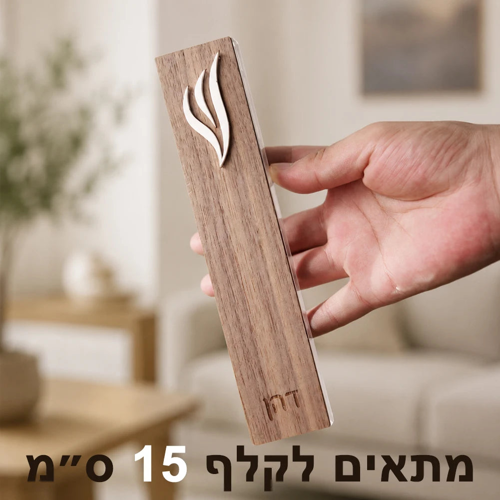 בית מזוזה אישי עם שם המשפחה – עץ ואקריליק