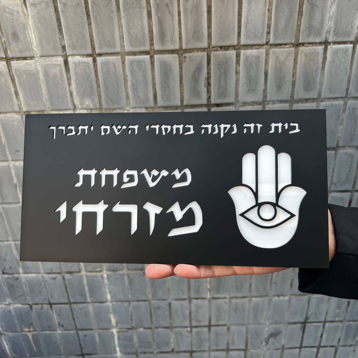 שלט לדלת בהתאמה אישית בעברית מספר בית מותאם שם משפחה לוחית עין הרע להבה יודאיקה מתנת חנוכת בית ראש השנה חדש