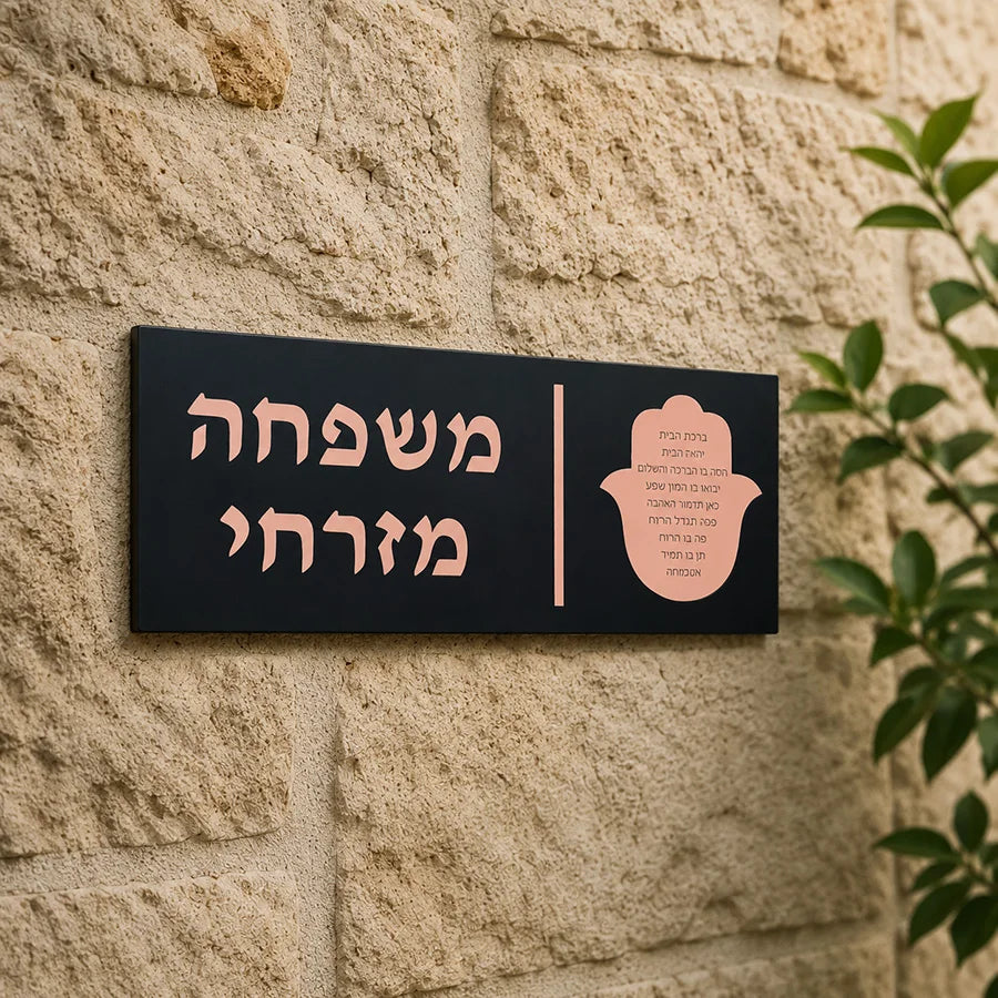 שלט חמסה אישי לדלת עם שם המשפחה