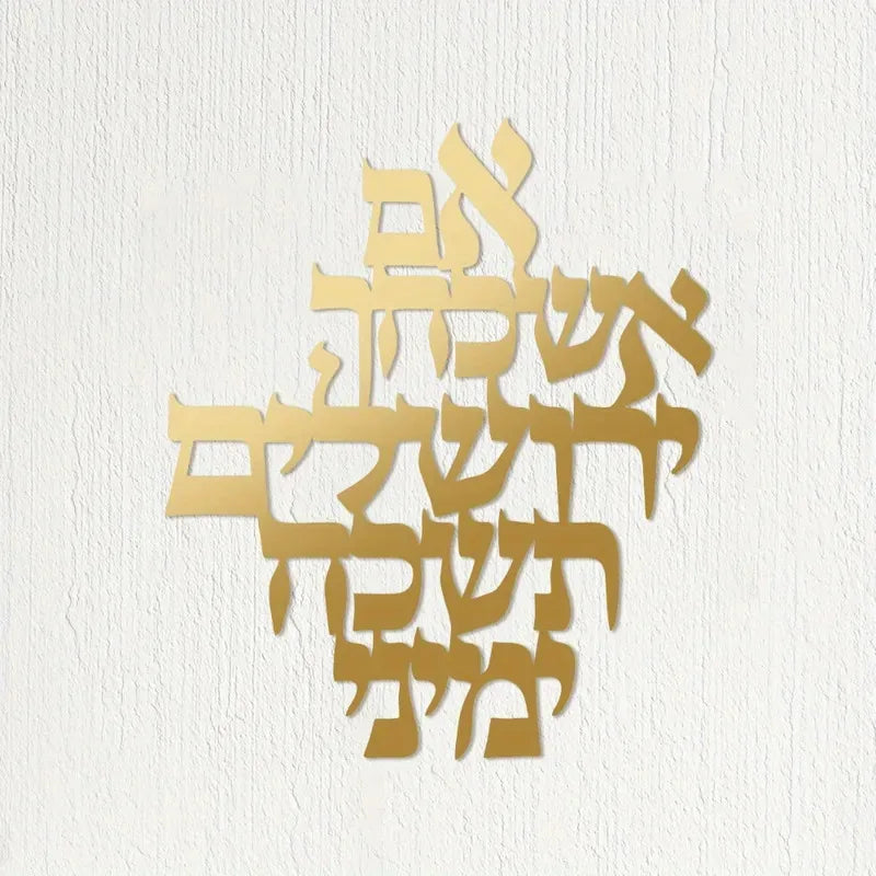 יחידה אחת ברכת ירושלים אמנות קיר ממתכת פסל בהשראת ארץ הקודש לפנים ולחוץ - מתנה רוחנית לברכה