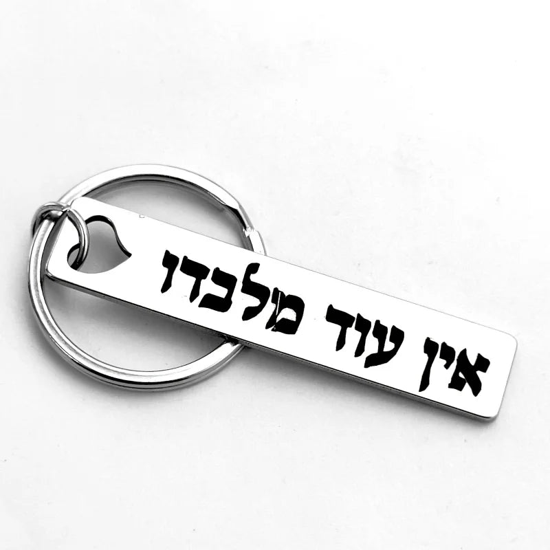 מחזיק מפתחות מעניין מפלדת אל-חלד חרוט בעברית אין עוד מלבדו תכשיט קבלה יהודי סמל הגנה רוחנית קמע תליון