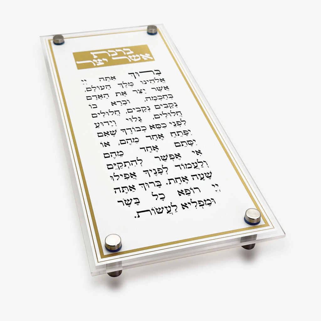 שלט קיר אקרילי יוקרתי לברכת אשר יצר, תפילה בעברית לתלייה, מתנה יודאיקה