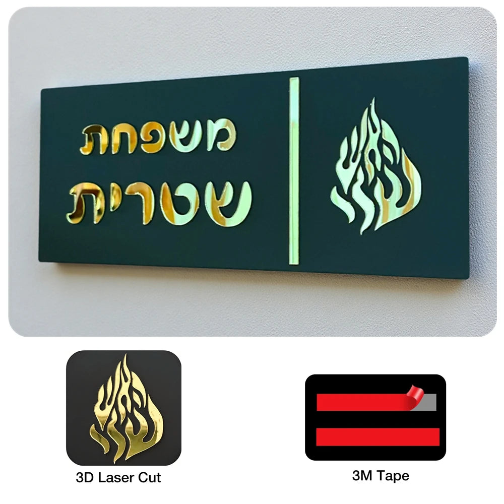 שלט כניסה מותאם אישית בעברית תלת מימד אקריליק שלט דלת משפחתי עברית שלט בית מותאם אישית לשלט לדלת דירה