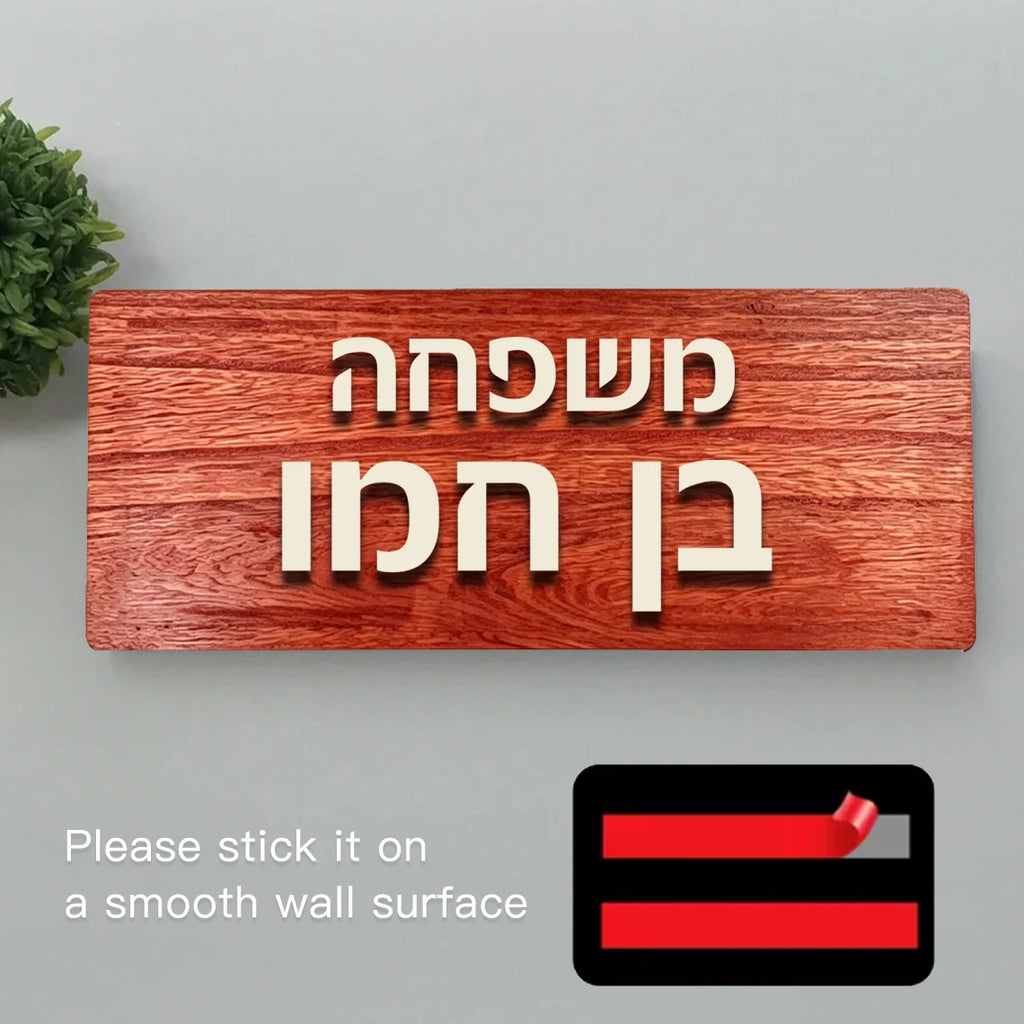 שלט כניסה לבית בהתאמה אישית, שלט עץ מעוצב עם שם המשפחה, שלט דלת תלת-ממד בעברית למספר דירה או בית