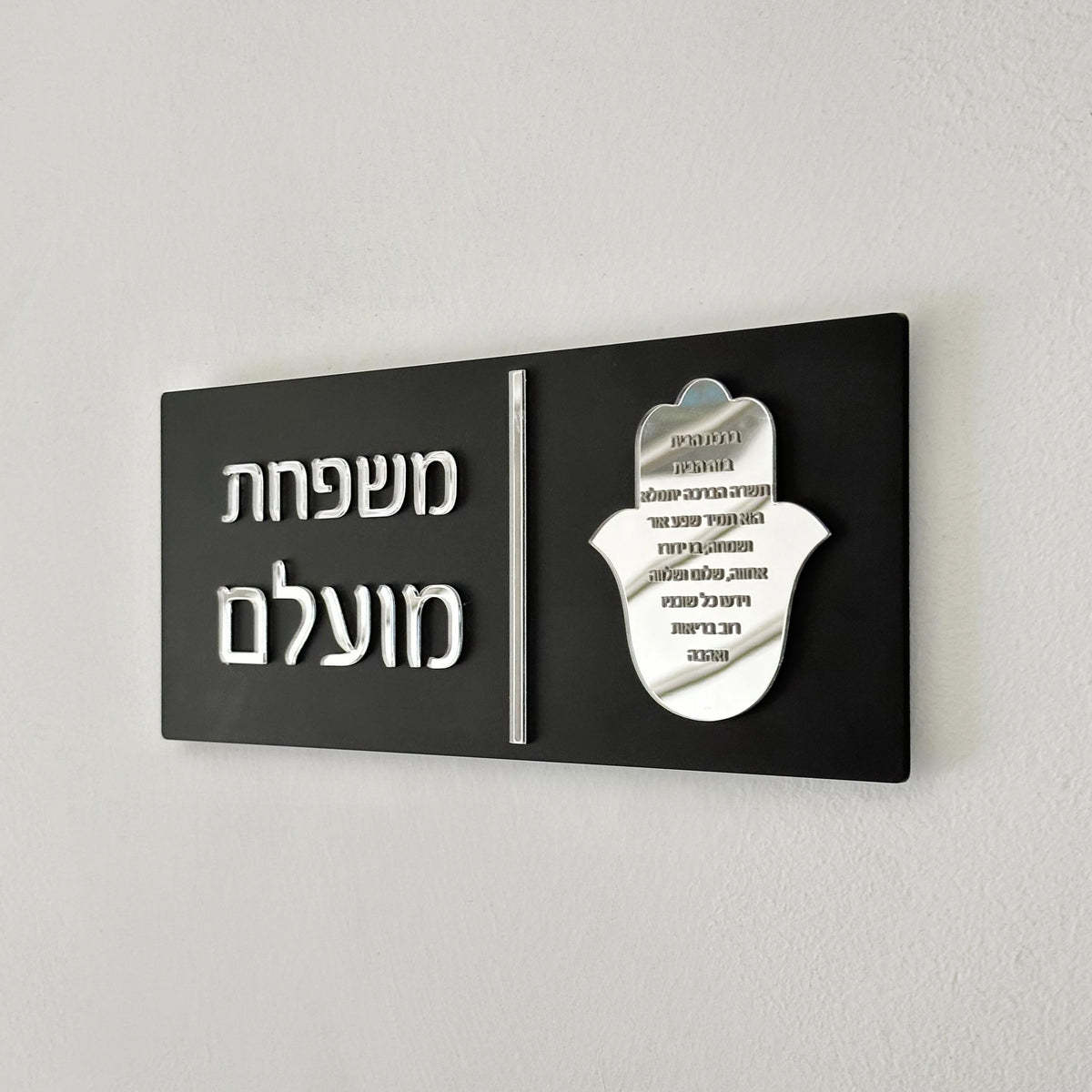 שלט כניסה יוקרתי מודרני בעיצוב אישי בעברית, שלטי דירה לשם משפחה, מספרי בתים חיצוניים, שלט אקריליק לשם משפחה, מתנה לבית