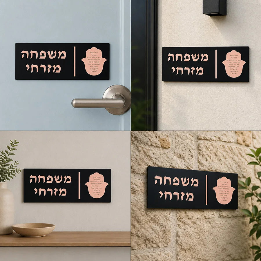 שלט חמסה אישי לדלת עם שם המשפחה