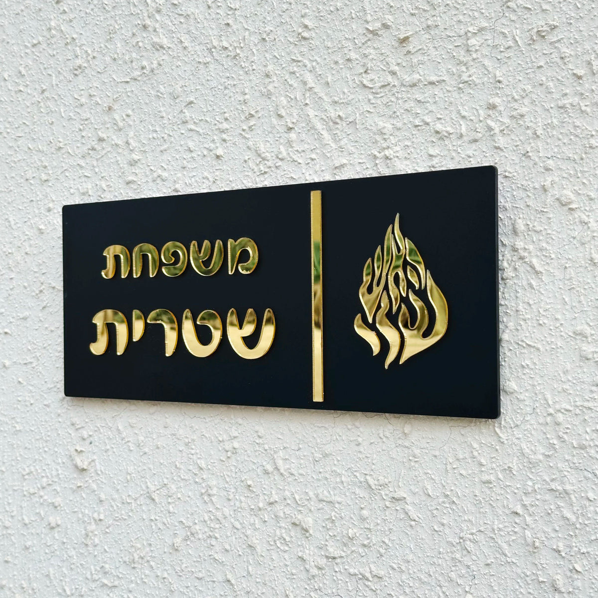 שלט כניסה בהתאמה אישית לדלת הבית שלט לדלת משפחתית בעברית מספר דירה שלט תלת מימדי אקרילי שם משפחה
