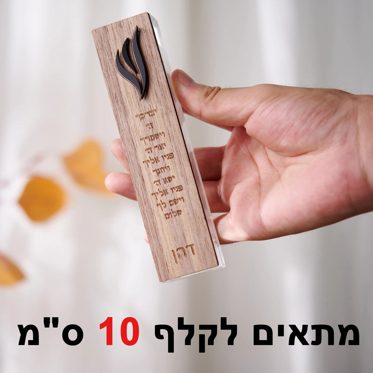 בית מזוזה אישי עם שם המשפחה – עץ ואקריליק