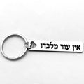 מחזיק מפתחות מעניין מפלדת אל-חלד חרוט בעברית אין עוד מלבדו תכשיט קבלה יהודי סמל הגנה רוחנית קמע תליון