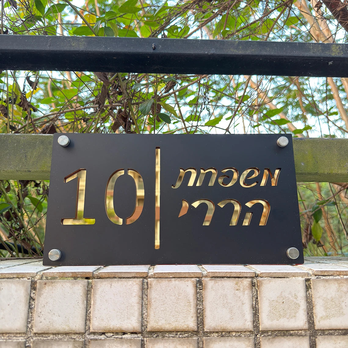 שלט מספר בית מותאם אישית בעברית, שלט אקרילי לבית, לוחית כניסה בהתאמה אישית לדירה, שם משפחה, שלט בית בעברית