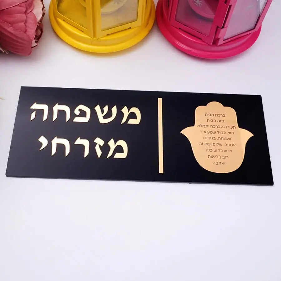 שלט חמסה אישי לדלת עם שם המשפחה