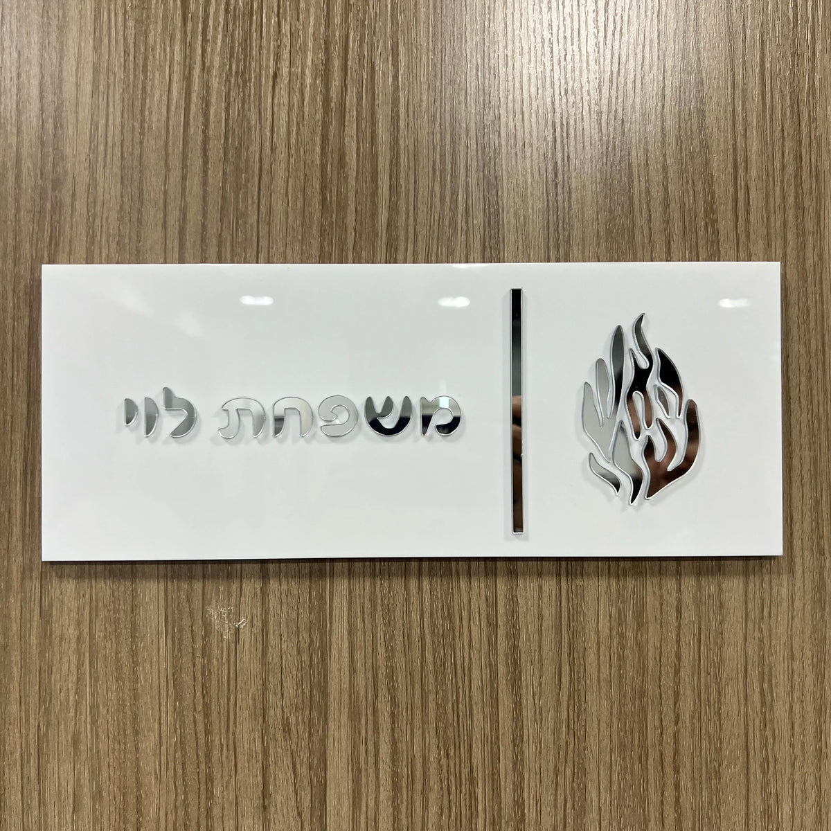 שלט כניסה תלת-ממדי מאקריליק עם אותיות בעברית