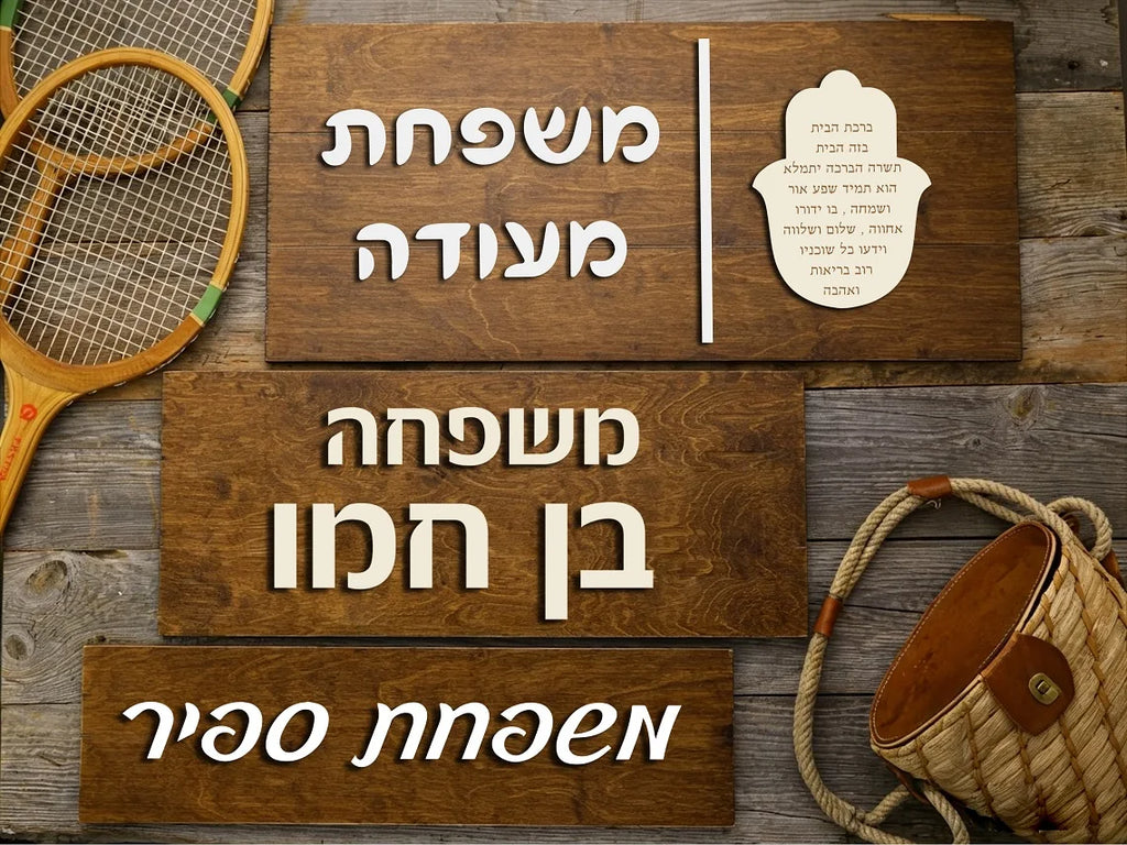 שלט כניסה לבית בהתאמה אישית, שלט עץ מעוצב עם שם המשפחה, שלט דלת תלת-ממד בעברית למספר דירה או בית