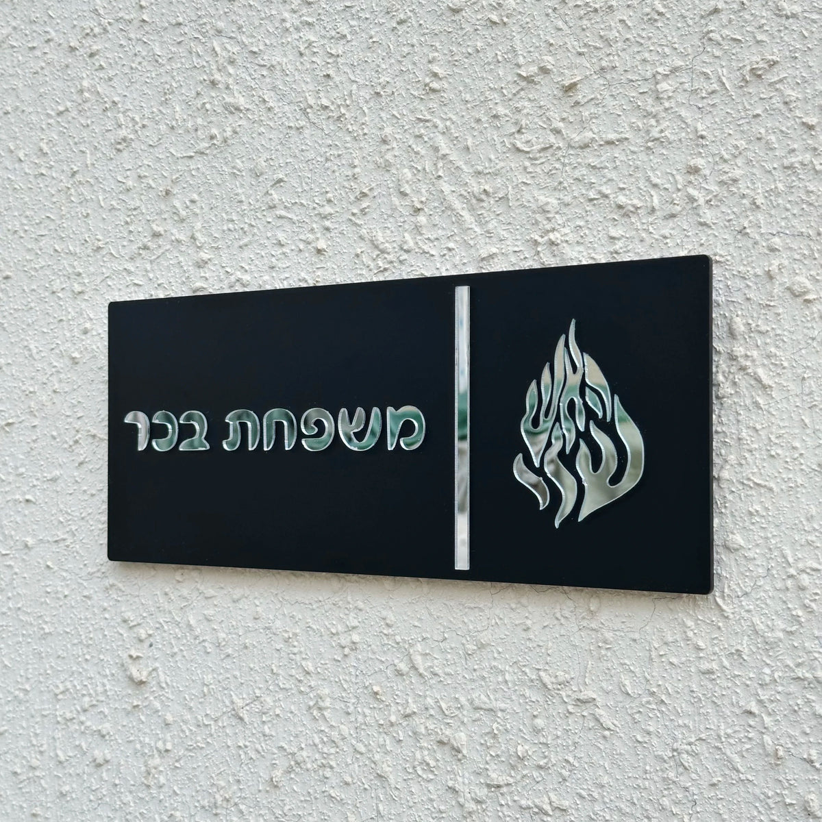 שלט כניסה בהתאמה אישית לדלת הבית שלט לדלת משפחתית בעברית מספר דירה שלט תלת מימדי אקרילי שם משפחה