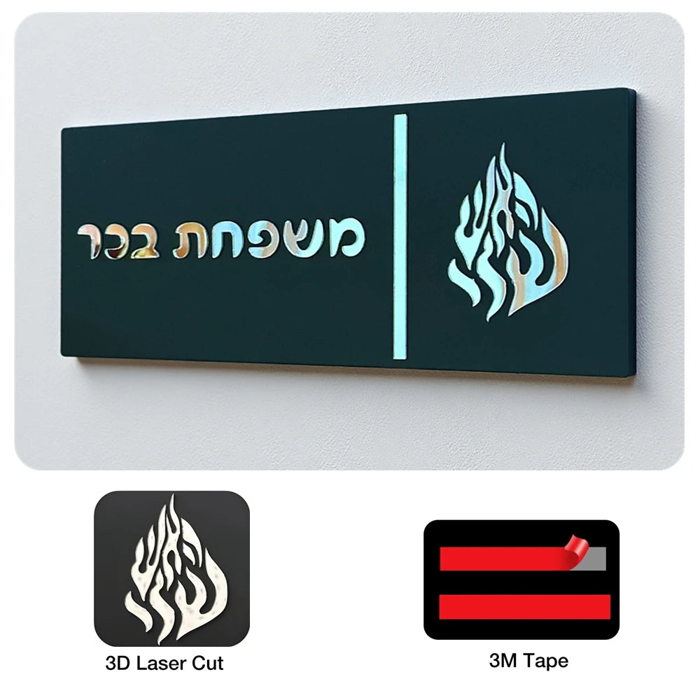 שלט כניסה מותאם אישית בעברית תלת מימד אקריליק שלט דלת משפחתי עברית שלט בית מותאם אישית לשלט לדלת דירה