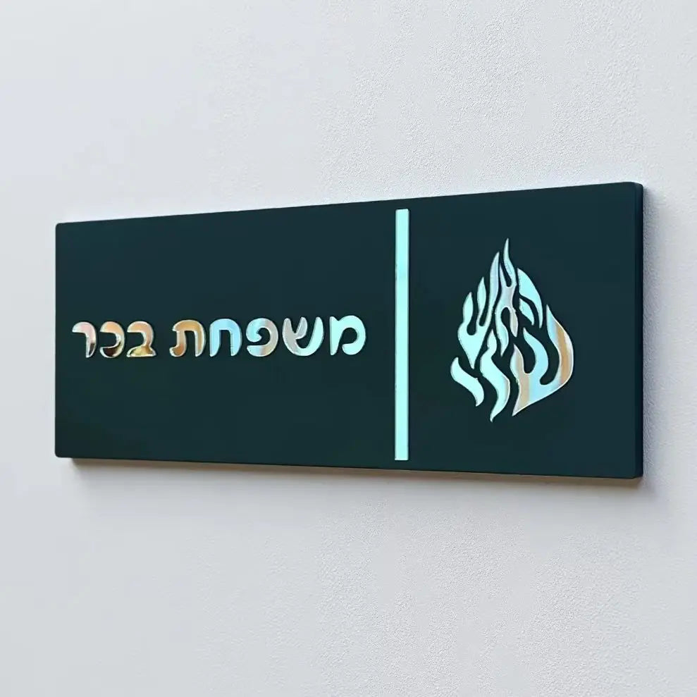 שלט כניסה מותאם אישית בעברית תלת מימד אקריליק שלט דלת משפחתי עברית שלט בית מותאם אישית לשלט לדלת דירה