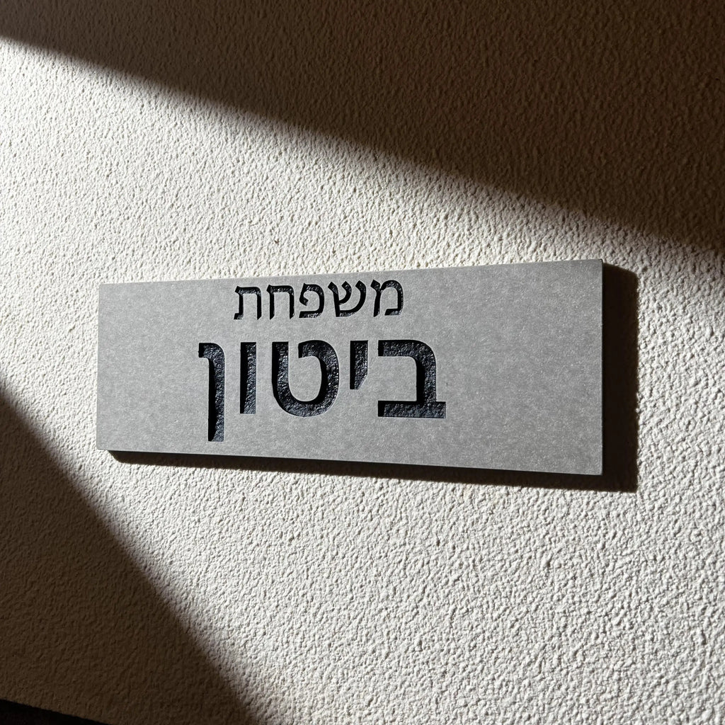 שלט דלת כניסה מותאם אישית בקרמיקה בעברית שלט לדלת כניסה עם שם משפחה כתובת חרוטה עיצוב הבית שלט מספר