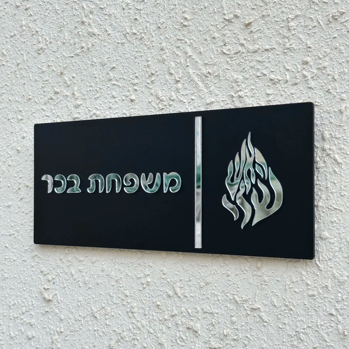 שלט כניסה בהתאמה אישית לדלת הבית שלט לדלת משפחתית בעברית מספר דירה שלט תלת מימדי אקרילי שם משפחה