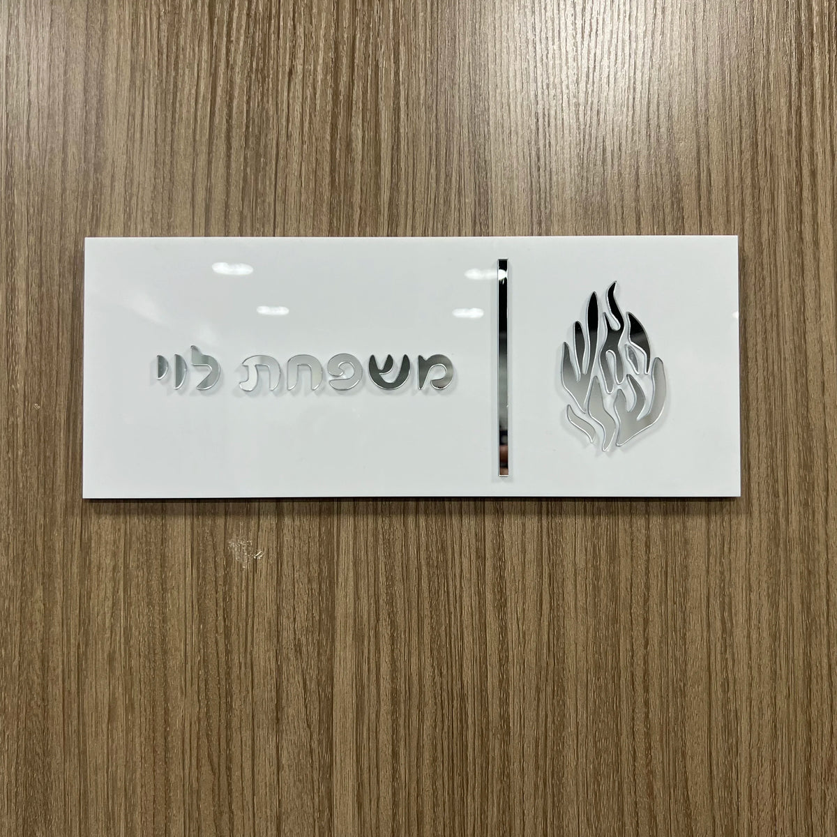 שלט כניסה בהתאמה אישית לדלת הבית שלט לדלת משפחתית בעברית מספר דירה שלט תלת מימדי אקרילי שם משפחה