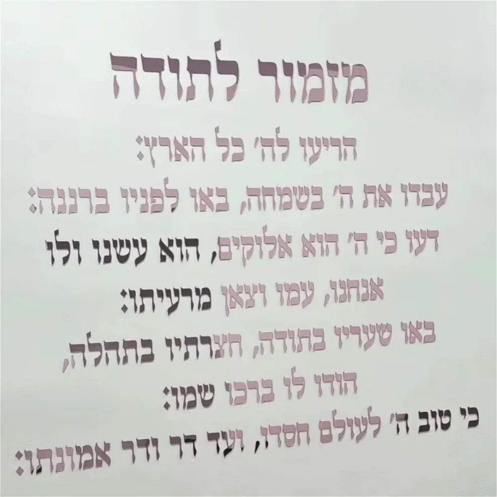 אמנות קיר אקרילית בחיתוך לייזר תלת מימדי: לוחית תפילה עברית להודיה, ברכת בית יהודית ועיצוב קיר עם פסוק מהתנ"ך