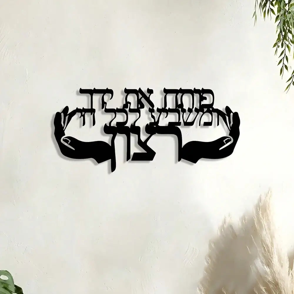 קישוט קיר – פותח את ידך