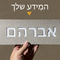 שלט דלת כניסה מותאם אישית בקרמיקה בעברית שלט לדלת כניסה עם שם משפחה כתובת חרוטה עיצוב הבית שלט מספר