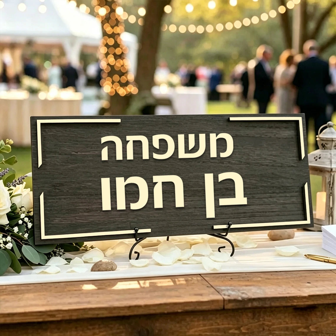 שלט כניסה לבית בהתאמה אישית, שלט עץ מעוצב עם שם המשפחה, שלט דלת תלת-ממד בעברית למספר דירה או בית