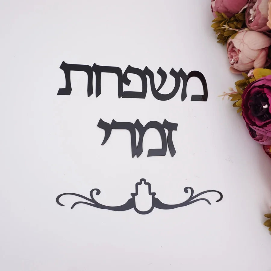 שלט שם משפחה מותאם אישית בעברית, מדבקת מראה אקרילית לדלת, לוחית שם בעברית בהתאמה אישית, עיצוב קיר לבית חדש/חניכת בית