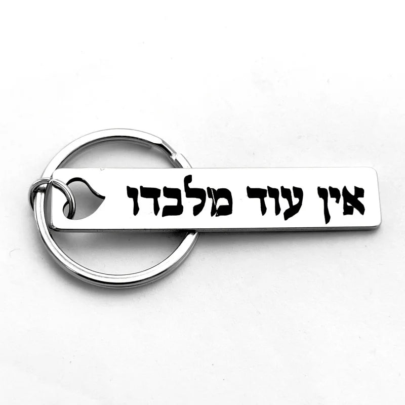 מחזיק מפתחות מעניין מפלדת אל-חלד חרוט בעברית אין עוד מלבדו תכשיט קבלה יהודי סמל הגנה רוחנית קמע תליון