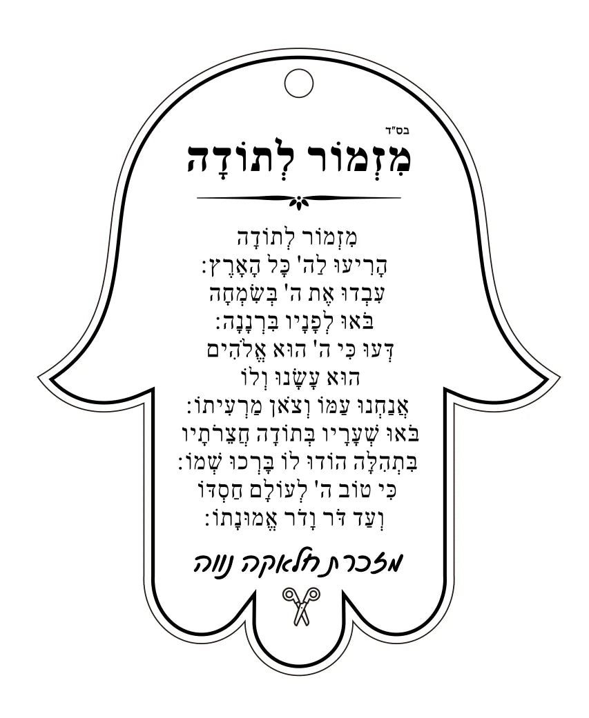 10 יחידות תליון רכב חמסה, מזמור לתודה, כרטיס קטן עם חבל, כרטיס מתנה עברי מאקריליק שקוף בהתאמה אישית