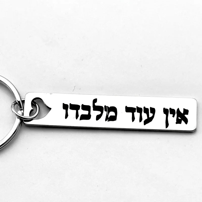 מחזיק מפתחות מעניין מפלדת אל-חלד חרוט בעברית אין עוד מלבדו תכשיט קבלה יהודי סמל הגנה רוחנית קמע תליון