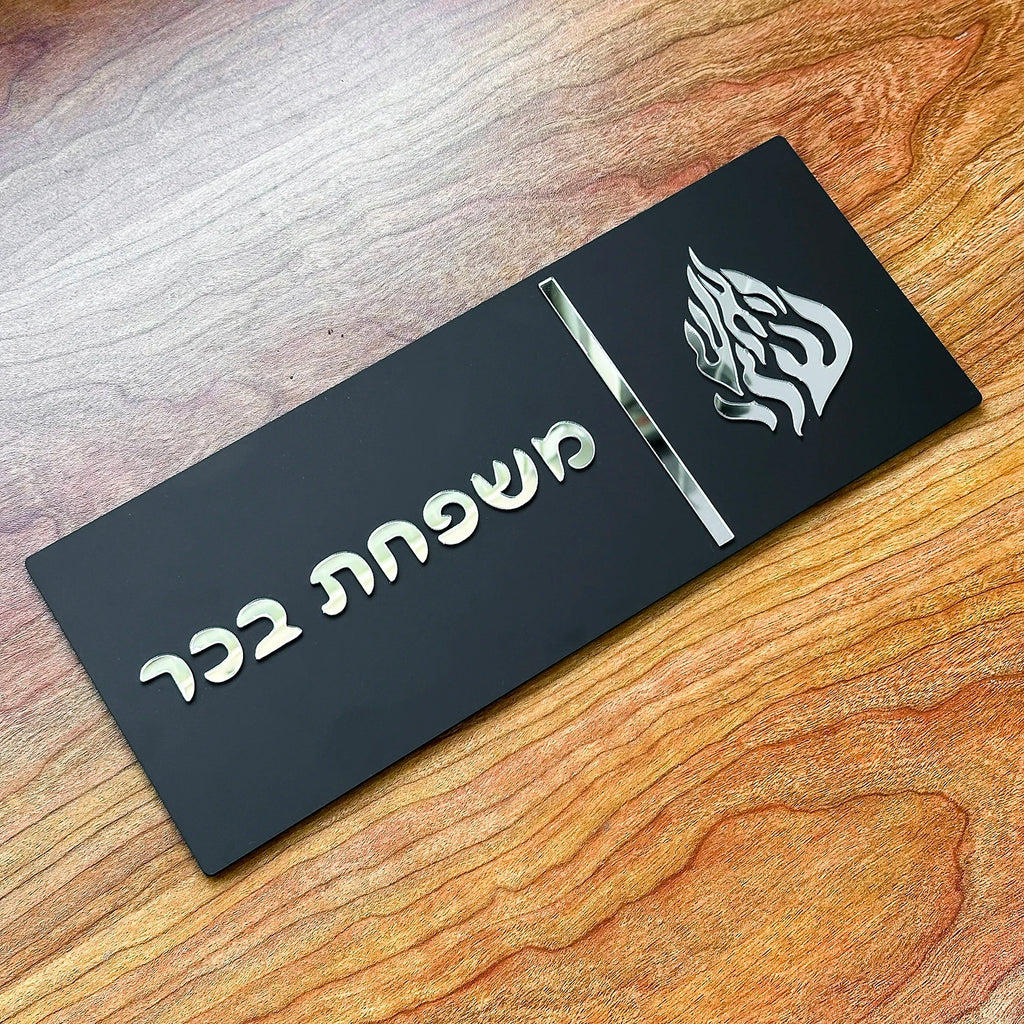 שלט כניסה בהתאמה אישית לדלת הבית שלט לדלת משפחתית בעברית מספר דירה שלט תלת מימדי אקרילי שם משפחה