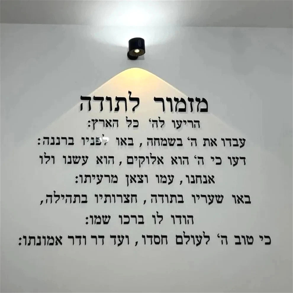 אמנות קיר אקרילית בחיתוך לייזר תלת מימדי: לוחית תפילה עברית להודיה, ברכת בית יהודית ועיצוב קיר עם פסוק מהתנ"ך