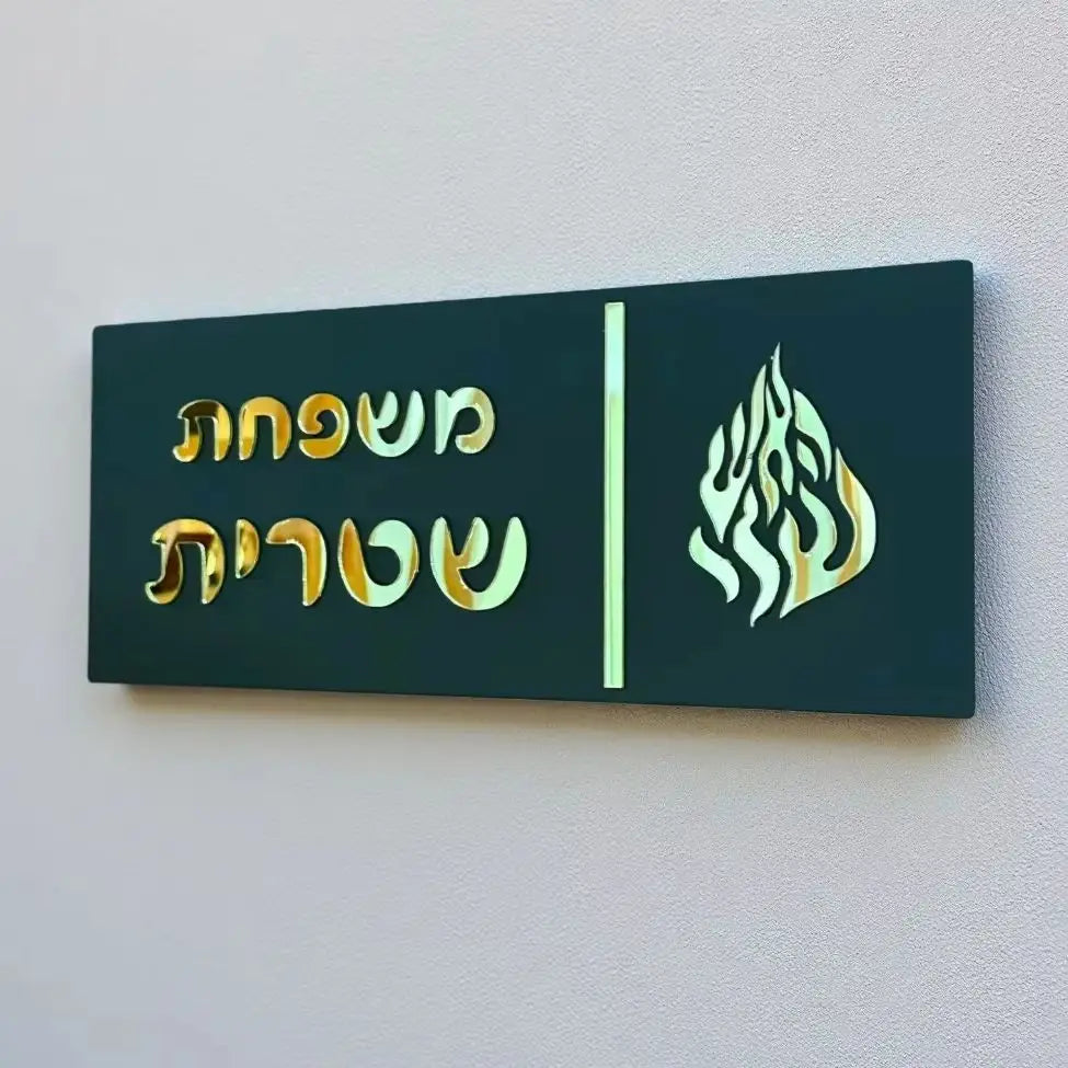 שלט כניסה מותאם אישית בעברית תלת מימד אקריליק שלט דלת משפחתי עברית שלט בית מותאם אישית לשלט לדלת דירה