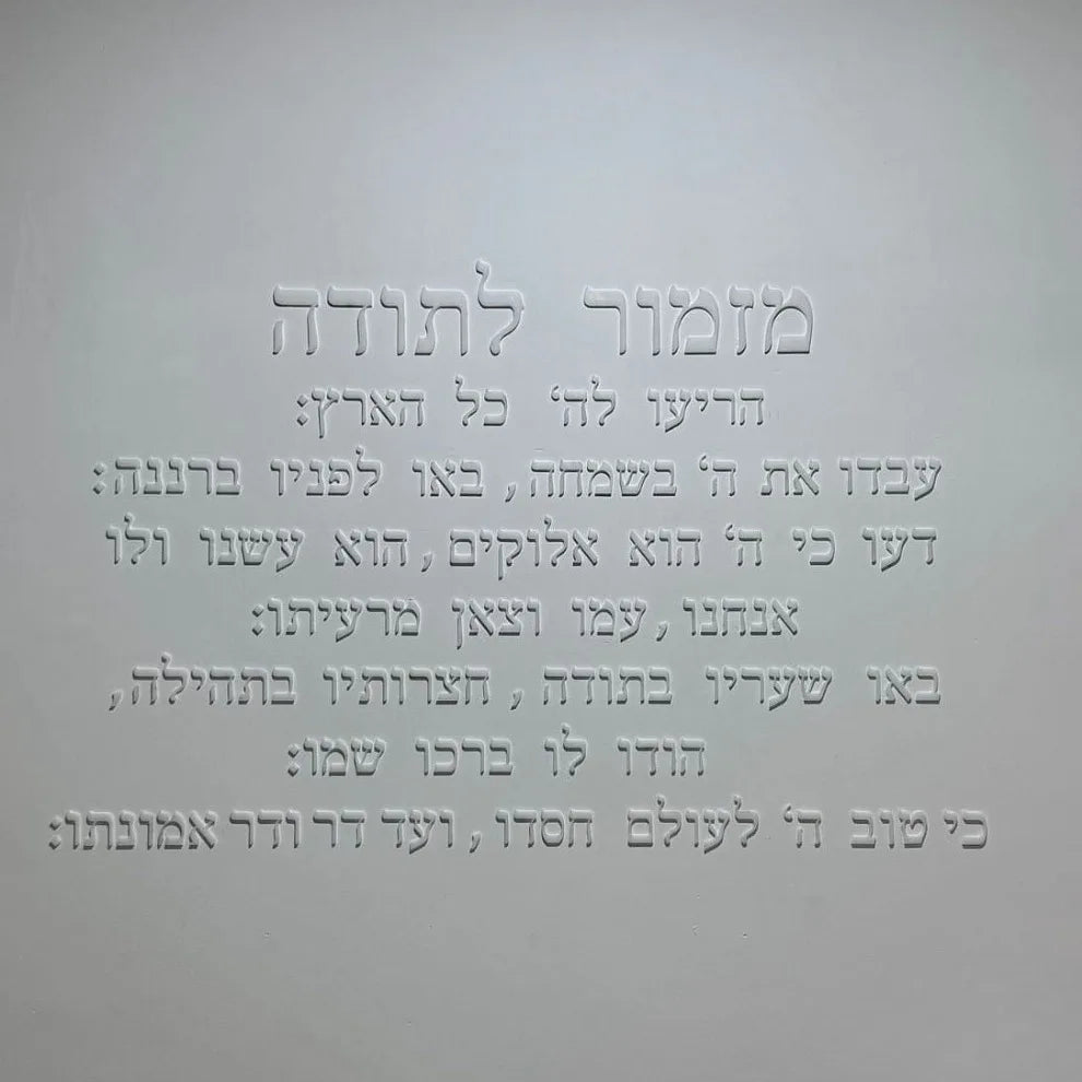 אמנות קיר אקרילית בחיתוך לייזר תלת מימדי: לוחית תפילה עברית להודיה, ברכת בית יהודית ועיצוב קיר עם פסוק מהתנ"ך