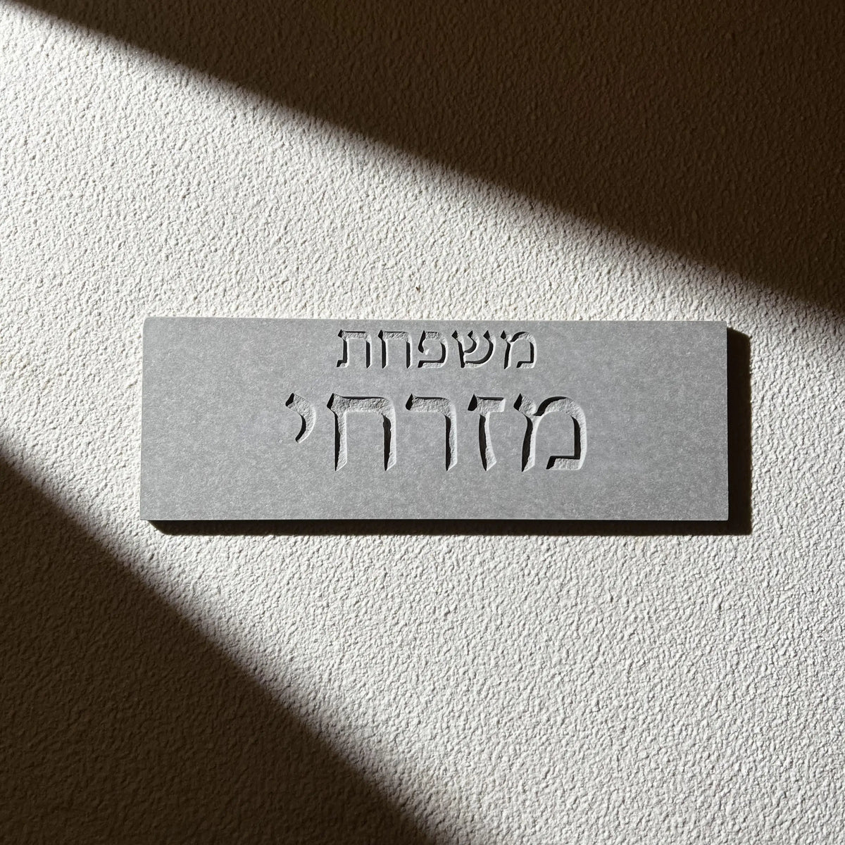שלט דלת כניסה מותאם אישית בקרמיקה בעברית שלט לדלת כניסה עם שם משפחה כתובת חרוטה עיצוב הבית שלט מספר