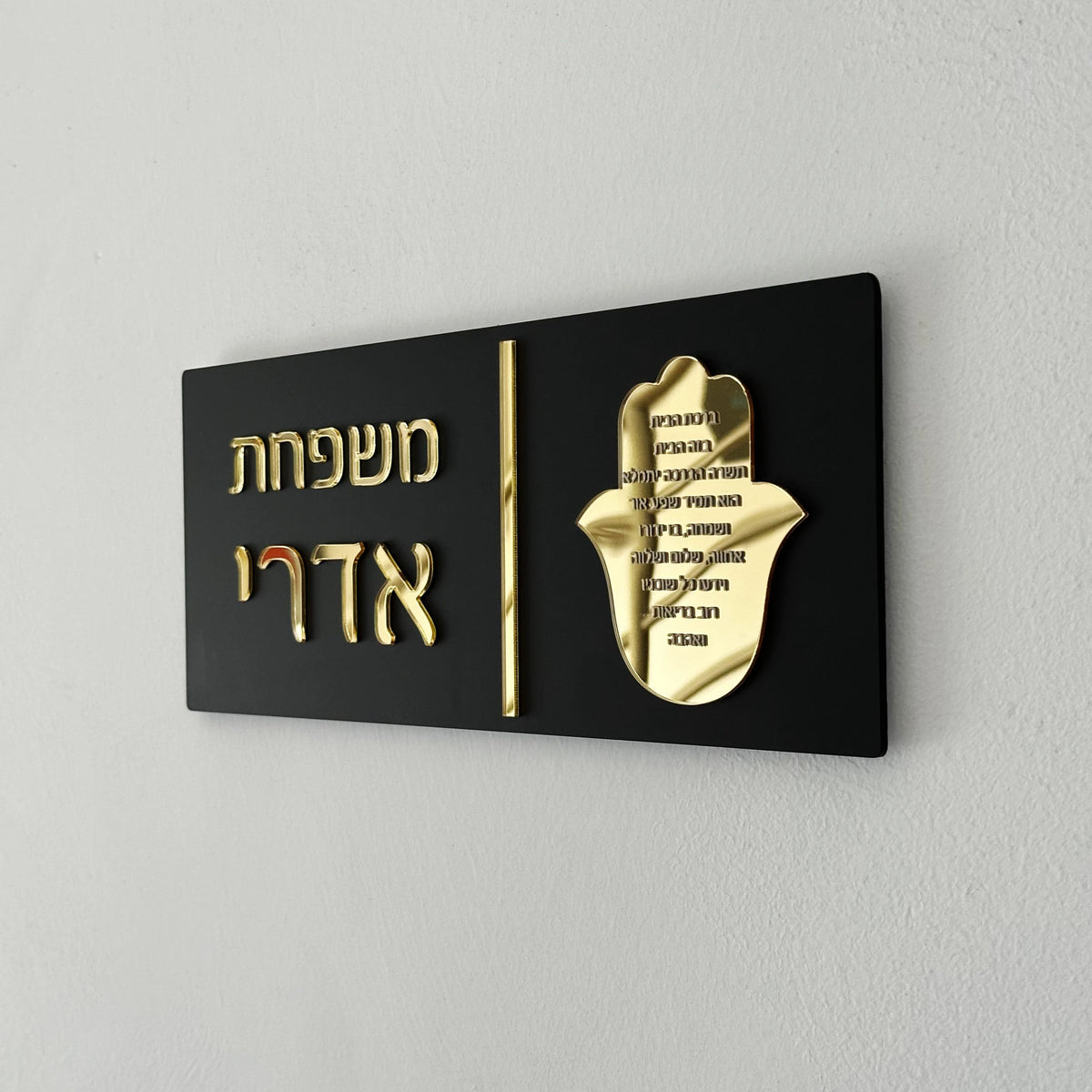 שלט כניסה יוקרתי מודרני בעיצוב אישי בעברית, שלטי דירה לשם משפחה, מספרי בתים חיצוניים, שלט אקריליק לשם משפחה, מתנה לבית