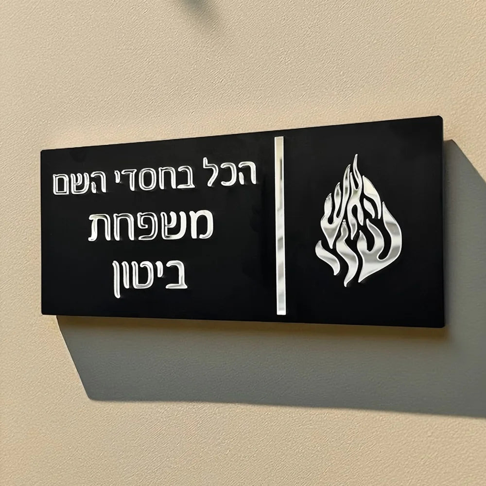 שלט כניסה מותאם אישית בעברית תלת מימד אקריליק שלט דלת משפחתי עברית שלט בית מותאם אישית לשלט לדלת דירה