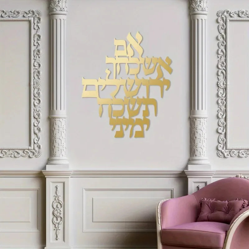 יחידה אחת ברכת ירושלים אמנות קיר ממתכת פסל בהשראת ארץ הקודש לפנים ולחוץ - מתנה רוחנית לברכה