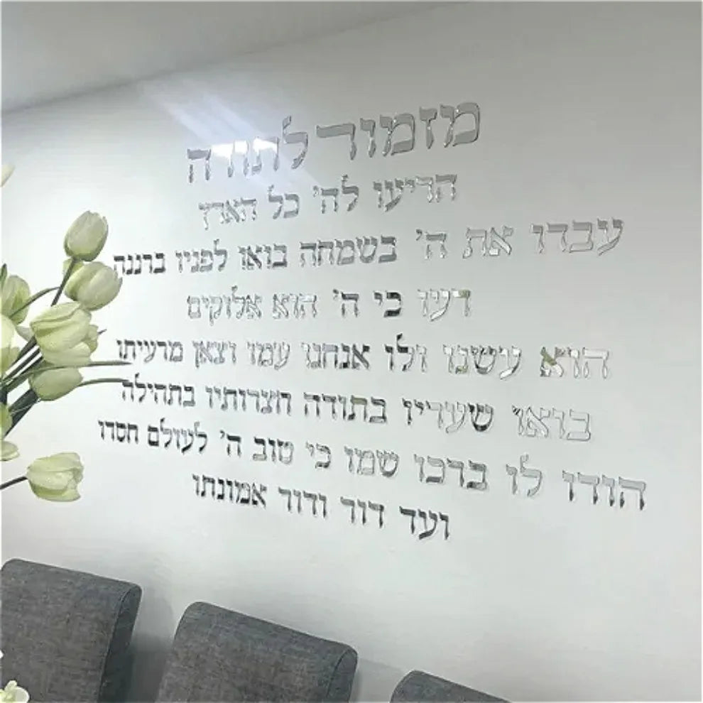 אמנות קיר אקרילית בחיתוך לייזר תלת מימדי: לוחית תפילה עברית להודיה, ברכת בית יהודית ועיצוב קיר עם פסוק מהתנ"ך