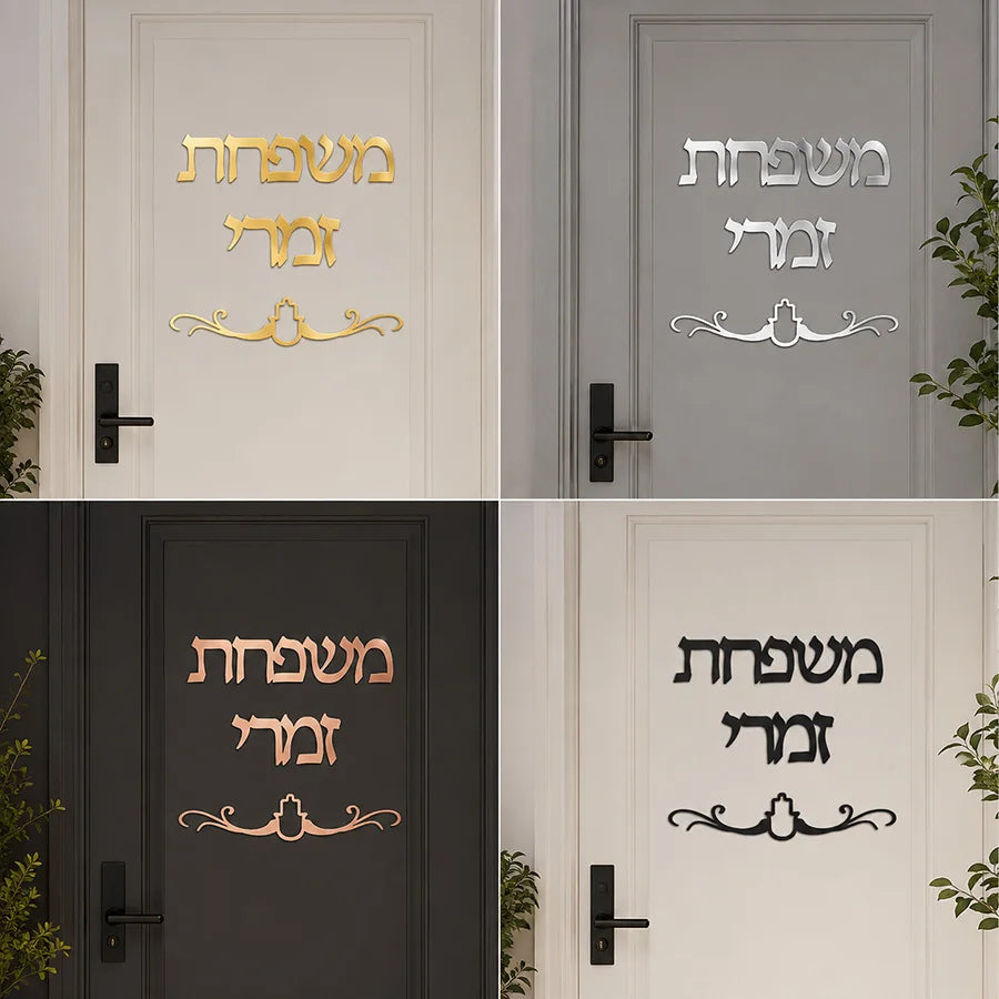 שלט שם משפחה מותאם אישית בעברית, מדבקת מראה אקרילית לדלת, לוחית שם בעברית בהתאמה אישית, עיצוב קיר לבית חדש/חניכת בית